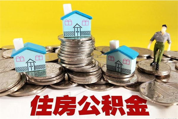 苏州辞职以后住房公积金能取出来吗（苏州离职后公积金提取条件和提取流程）