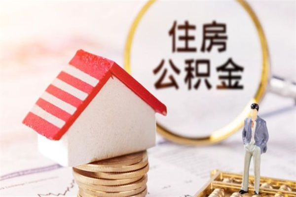 苏州离职证明可以领取住房公积金（一定要带离职证明才能取苏州园区公积金吗）